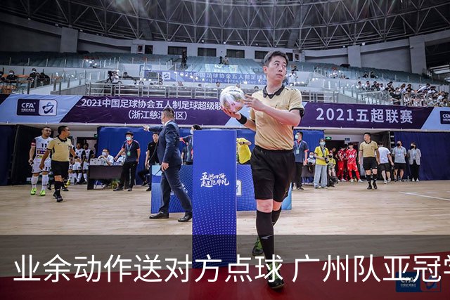 业余动作送对方点球 广州队亚冠学费交得让人心痛