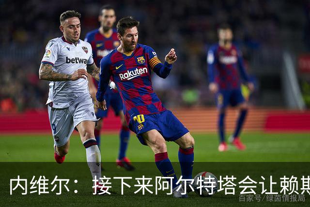 内维尔：接下来阿尔特塔会让赖斯替换若日尼奥