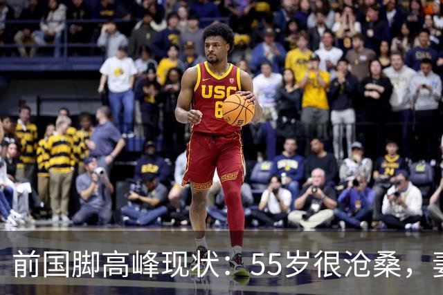 前国脚高峰现状：55岁很沧桑，妻子也是运动员，儿子和继父更亲近