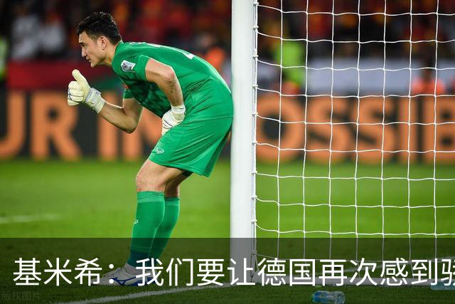 基米希：我们要让德国再次感到骄傲 这是参赛最大目标