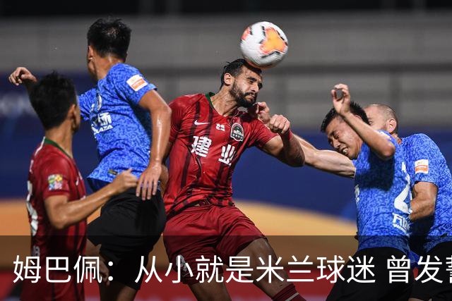 姆巴佩：从小就是米兰球迷 曾发誓去意甲只为米兰踢