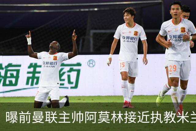 曝前曼联主帅阿莫林接近执教米兰 格拉斯纳是备选方案