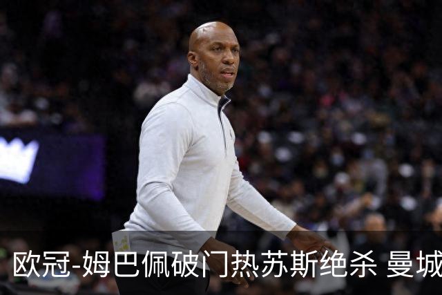 欧冠-姆巴佩破门热苏斯绝杀 曼城2-1巴黎双双出线