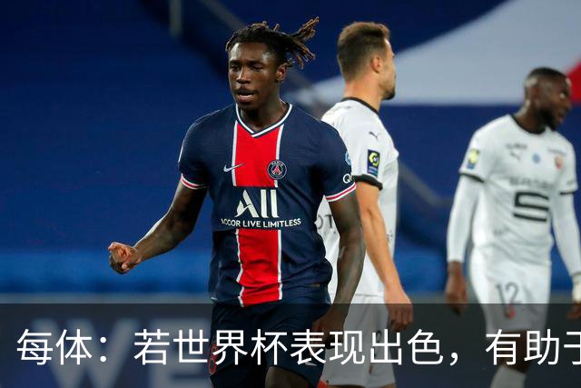 每体：若世界杯表现出色，有助于孔德巩固在弗里克阵容中的位置