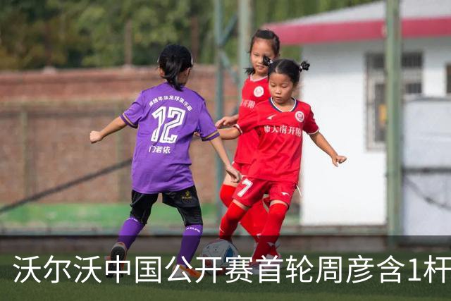 沃尔沃中国公开赛首轮周彦含1杆之差单独第二