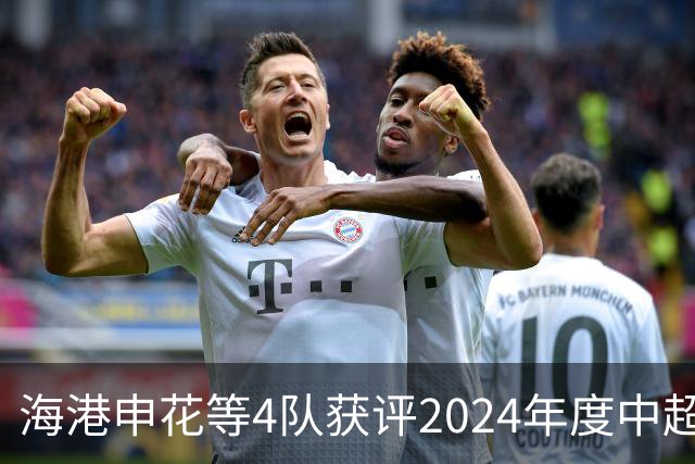 海港申花等4队获评2024年度中超公平竞赛俱乐部