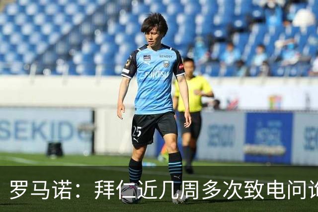 罗马诺：拜仁近几周多次致电问询拉什福德，了解他是否能够转会