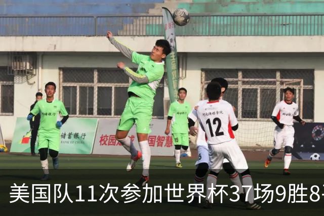 美国队11次参加世界杯37场9胜8平20负 近4场3负且当前主场2战全败