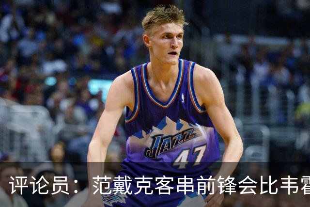 评论员：范戴克客串前锋会比韦霍斯特更厉害，范德芬拖后面就可以