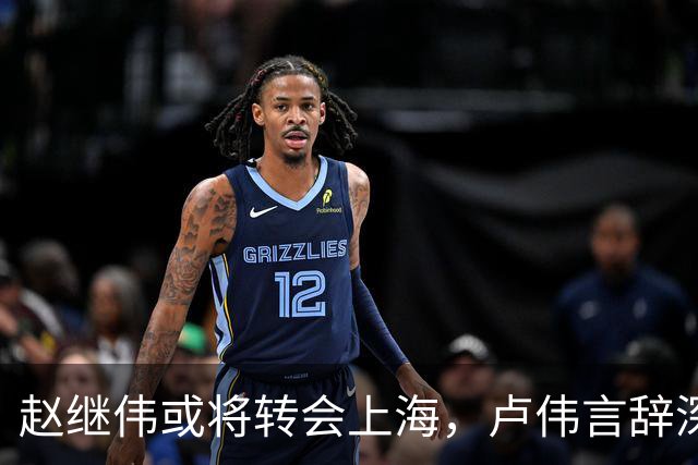 赵继伟或将转会上海，卢伟言辞深意，最佳归宿或为北京男篮