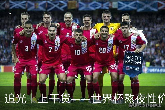 追光丨上干货——世界杯熬夜性价比指南