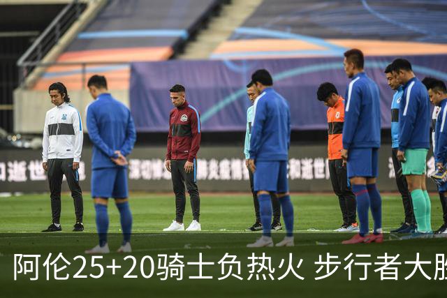 阿伦25+20骑士负热火 步行者大胜送活塞4连败