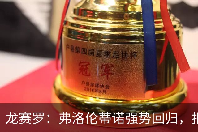 龙赛罗：弗洛伦蒂诺强势回归，报价小蜘蛛、截胡B席破坏巴萨计划