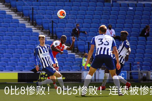 0比8惨败！0比5惨败！连续被惨案！沙特男足太拉胯，给亚洲丢人