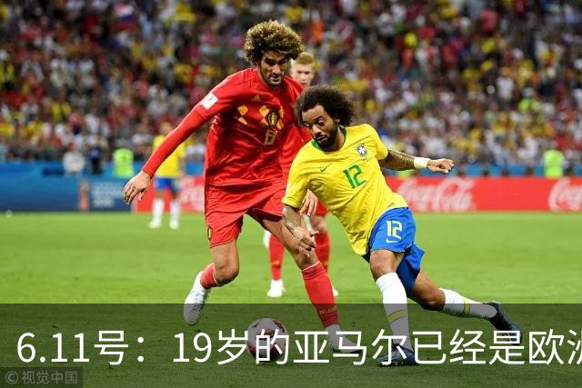 6.11号：19岁的亚马尔已经是欧洲杯冠军+3座西甲奖杯在手