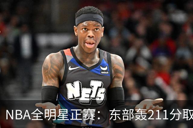NBA全明星正赛：东部轰211分取胜 利拉德获MVP